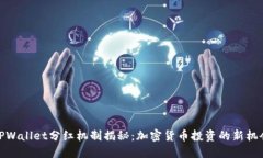 TPWallet分红机制揭秘：加密