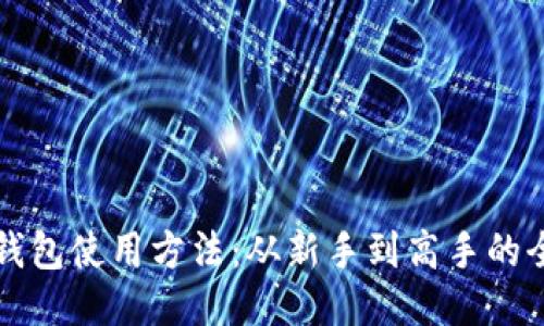 狗狗币钱包使用方法：从新手到高手的全面指南
