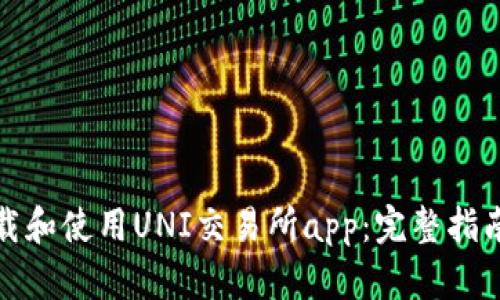 如何安全下载和使用UNI交易所app：完整指南与最新动态