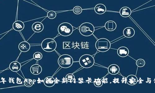 2023年钱包App如何全新门禁卡功能，提升安全与便利性