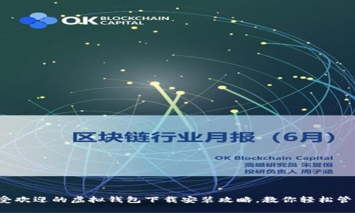 2023年最受欢迎的虚拟钱包下载安装攻略，教你轻松管理数字资产