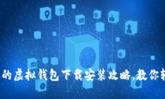 2023年最受欢迎的虚拟钱包