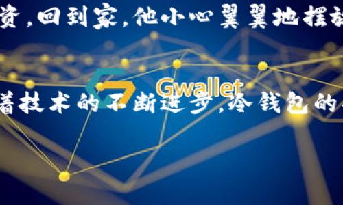 
  2023年最佳冷钱包推荐：安全性与实用性的完美结合 / 
 guanjianci 冷钱包,加密货币,数字资产,安全存储 /guanjianci 
```

### 内容主体大纲

1. **引言**
   - 当前加密货币市场热度提升
   - 冷钱包的定义与必要性

2. **冷钱包的类型与选择**
   - 纸钱包：简单易用，但缺乏防水防损
   - 硬件钱包：安全性最高，推荐品牌介绍
   - 软件钱包：使用便捷，但相对不够安全

3. **如何选择适合自己的冷钱包**
   - 安全性
      - 冷钱包的加密技术
      - 二次验证与备份功能
   - 使用便捷性
      - 硬件钱包的操作流程
      - 软件钱包的用户体验
   - 价格对比
      - 预算考虑
      - 性价比分析

4. **热门冷钱包推荐**
   - Ledger Nano X
      - 产品特点与使用场景
   - Trezor Model T
      - 适合新手用户的操作流程
   -冷钱包现状及其发展
   - 扩展功能与市场趋势

5. **冷钱包使用中的实用技巧**
   - 如何安全备份冷钱包
   - 避免常见的使用误区
   - 冷钱包与热钱包的搭配使用

6. **真实场景：一次冷钱包的购买经历**
   - 典型用户的故事，如何选择冷钱包
   - 使用冷钱包后，如何安心存储加密资产

7. **结论**
   - 冷钱包的重要性
   - 未来加密货币存储的趋势与展望

### 正文内容

引言
随着比特币、以太坊等数字货币在全球范围内越来越受欢迎，加密货币的市场正在飞速发展。越来越多的人选择购买和投资加密货币，而这背后最重要的就是安全存储问题。冷钱包作为一种安全的存储方式，逐渐成为许多加密货币投资者的优选。冷钱包的概念，简单来说就是不与互联网直接连接的存储方式，能够有效地减少黑客攻击和盗窃的风险。

冷钱包的类型与选择
冷钱包有多种类型，不同类型的冷钱包适合不同的用户需求。主要分为以下几种：

ul
    listrong纸钱包/strong：这是最简单的一种冷钱包，只需将您的私钥和公钥打印到纸上就可以了。这种方式不需要任何技术知识，然而纸质介质容易破损，有时也容易丢失。/li
    listrong硬件钱包/strong：如Ledger和Trezor，这类冷钱包将用户的私钥存储在专门的硬件设备中，安全性极高，防止了许多网络攻击。但在使用时需要设备，因此相对不够便捷。/li
    listrong软件钱包/strong：虽然不如硬件钱包安全，但许多软件钱包提供了良好的用户体验，适合日常小额交易，需要时刻保持警惕以避免网络攻击。/li
/ul

如何选择适合自己的冷钱包
在选择冷钱包时，用户需要考虑多方面的因素：

h4安全性/h4
安全性是选择冷钱包时的首要考虑因素。冷钱包的加密技术、抗攻击能力以及二次验证等功能，都是影响安全性的关键因素。硬件钱包通常具有更先进的加密技术，能够提供额外的安全保护。

h4使用便捷性/h4
用户的体验也非常重要。在选择冷钱包，包括硬件钱包在内，需要考虑到操作的便利性。一些硬件钱包可能在识别设备时需要较长的步骤，而软件钱包则在这方面通常更加灵活方便。

h4价格对比/h4
冷钱包的价格区间从几百到几千元不等，根据自己的预算选择一款性价比高的产品是必要的。务必考虑到长期使用的成本以及在市场中的持续更新能力。

热门冷钱包推荐
当下市场上，有几个冷钱包因为其卓越的性能和用户反馈而备受欢迎：

ul
    listrongLedger Nano X/strong：这款硬件钱包以蓝牙功能而闻名，用户可以通过手机与钱包连接，非常适合需频繁交易的用户。阳光洒在桌面上，用户轻松地将手机与硬件连接，完成一系列操作，享受着科技带来的便利。/li
    listrongTrezor Model T/strong：界面友好，适合新手，简单易用。以触摸屏设计方便用户进行操作，可以有效地降低初学者的学习门槛。/li
/ul

随着冷钱包市场的发展，用户也希望能使用更多的扩展功能，例如通过冷钱包进行交易的功能，市场对这方面的需求越来越高。

冷钱包使用中的实用技巧
冷钱包在使用过程中，也有一些实用的小技巧：

ul
    listrong如何安全备份冷钱包/strong：确保将您的助记词和密钥安全存储在多处，以防丢失或者损坏。许多人采用写在纸上的方式以确保重要信息的安全。/li
    listrong避免常见的使用误区/strong：在选择密码时，一定要使用复杂的组合，且定期进行更换，不要把密码存储在设备上。/li
    listrong冷钱包与热钱包的搭配使用/strong：为了日常交易的需要，可以将大部分资产存储在冷钱包中，而小部分用于日常支出在热钱包中，以平衡安全与便捷的关系。/li
/ul

真实场景：一次冷钱包的购买经历
小李是一个刚入门的加密货币投资者，在经过对比和研究后，他决定投资一款Ledger Nano X。不久之后，他走进了家附近的电子产品店，阳光透过窗户洒在老旧的木桌上，照亮了他向周围咨询的脸庞。几位店员围过来，热情地为他介绍这款钱包的功能和优势。在他们的讲解下，小李愈发感到这个产品的重要性。

购买完成后，小李在阳光下兴奋不已，心中暗自庆幸能选择到如此安全的工具。他经历过将数个数字货币存放在热钱包后的慌乱，终于可以以一种安全的方式存储他的投资。回到家，他小心翼翼地摆放好钱包，准备按照说明书一步步进行设置，生怕（如被骗）丢失每一分钱。

结论
如今，冷钱包的使用越来越普遍，安全性已成为大多数加密资产投资者的关注焦点。在考虑如何选择适合自己的冷钱包时，安全、使用便捷及价格都是非常重要的因素。随着技术的不断进步，冷钱包的功能也在不断扩展，未来存储数字资产的方式越来越多样化。希望大家都能够选择一款适合自己的冷钱包，安心地存储自己的数字资产，享受加密货币带来的便利与利润。

### 结束
以上内容旨在为用户提供一份全面、详细且实用的冷钱包选购指南，希望大家在选择时能参考这些信息，找到适合自己的冷钱包！