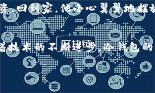 
  2023年最佳冷钱包推荐：安全性与实用性的完美结合 / 
 guanjianci 冷钱包,加密货币,数字资产,安全存储 /guanjianci 
```

### 内容主体大纲

1. **引言**
   - 当前加密货币市场热度提升
   - 冷钱包的定义与必要性

2. **冷钱包的类型与选择**
   - 纸钱包：简单易用，但缺乏防水防损
   - 硬件钱包：安全性最高，推荐品牌介绍
   - 软件钱包：使用便捷，但相对不够安全

3. **如何选择适合自己的冷钱包**
   - 安全性
      - 冷钱包的加密技术
      - 二次验证与备份功能
   - 使用便捷性
      - 硬件钱包的操作流程
      - 软件钱包的用户体验
   - 价格对比
      - 预算考虑
      - 性价比分析

4. **热门冷钱包推荐**
   - Ledger Nano X
      - 产品特点与使用场景
   - Trezor Model T
      - 适合新手用户的操作流程
   -冷钱包现状及其发展
   - 扩展功能与市场趋势

5. **冷钱包使用中的实用技巧**
   - 如何安全备份冷钱包
   - 避免常见的使用误区
   - 冷钱包与热钱包的搭配使用

6. **真实场景：一次冷钱包的购买经历**
   - 典型用户的故事，如何选择冷钱包
   - 使用冷钱包后，如何安心存储加密资产

7. **结论**
   - 冷钱包的重要性
   - 未来加密货币存储的趋势与展望

### 正文内容

引言
随着比特币、以太坊等数字货币在全球范围内越来越受欢迎，加密货币的市场正在飞速发展。越来越多的人选择购买和投资加密货币，而这背后最重要的就是安全存储问题。冷钱包作为一种安全的存储方式，逐渐成为许多加密货币投资者的优选。冷钱包的概念，简单来说就是不与互联网直接连接的存储方式，能够有效地减少黑客攻击和盗窃的风险。

冷钱包的类型与选择
冷钱包有多种类型，不同类型的冷钱包适合不同的用户需求。主要分为以下几种：

ul
    listrong纸钱包/strong：这是最简单的一种冷钱包，只需将您的私钥和公钥打印到纸上就可以了。这种方式不需要任何技术知识，然而纸质介质容易破损，有时也容易丢失。/li
    listrong硬件钱包/strong：如Ledger和Trezor，这类冷钱包将用户的私钥存储在专门的硬件设备中，安全性极高，防止了许多网络攻击。但在使用时需要设备，因此相对不够便捷。/li
    listrong软件钱包/strong：虽然不如硬件钱包安全，但许多软件钱包提供了良好的用户体验，适合日常小额交易，需要时刻保持警惕以避免网络攻击。/li
/ul

如何选择适合自己的冷钱包
在选择冷钱包时，用户需要考虑多方面的因素：

h4安全性/h4
安全性是选择冷钱包时的首要考虑因素。冷钱包的加密技术、抗攻击能力以及二次验证等功能，都是影响安全性的关键因素。硬件钱包通常具有更先进的加密技术，能够提供额外的安全保护。

h4使用便捷性/h4
用户的体验也非常重要。在选择冷钱包，包括硬件钱包在内，需要考虑到操作的便利性。一些硬件钱包可能在识别设备时需要较长的步骤，而软件钱包则在这方面通常更加灵活方便。

h4价格对比/h4
冷钱包的价格区间从几百到几千元不等，根据自己的预算选择一款性价比高的产品是必要的。务必考虑到长期使用的成本以及在市场中的持续更新能力。

热门冷钱包推荐
当下市场上，有几个冷钱包因为其卓越的性能和用户反馈而备受欢迎：

ul
    listrongLedger Nano X/strong：这款硬件钱包以蓝牙功能而闻名，用户可以通过手机与钱包连接，非常适合需频繁交易的用户。阳光洒在桌面上，用户轻松地将手机与硬件连接，完成一系列操作，享受着科技带来的便利。/li
    listrongTrezor Model T/strong：界面友好，适合新手，简单易用。以触摸屏设计方便用户进行操作，可以有效地降低初学者的学习门槛。/li
/ul

随着冷钱包市场的发展，用户也希望能使用更多的扩展功能，例如通过冷钱包进行交易的功能，市场对这方面的需求越来越高。

冷钱包使用中的实用技巧
冷钱包在使用过程中，也有一些实用的小技巧：

ul
    listrong如何安全备份冷钱包/strong：确保将您的助记词和密钥安全存储在多处，以防丢失或者损坏。许多人采用写在纸上的方式以确保重要信息的安全。/li
    listrong避免常见的使用误区/strong：在选择密码时，一定要使用复杂的组合，且定期进行更换，不要把密码存储在设备上。/li
    listrong冷钱包与热钱包的搭配使用/strong：为了日常交易的需要，可以将大部分资产存储在冷钱包中，而小部分用于日常支出在热钱包中，以平衡安全与便捷的关系。/li
/ul

真实场景：一次冷钱包的购买经历
小李是一个刚入门的加密货币投资者，在经过对比和研究后，他决定投资一款Ledger Nano X。不久之后，他走进了家附近的电子产品店，阳光透过窗户洒在老旧的木桌上，照亮了他向周围咨询的脸庞。几位店员围过来，热情地为他介绍这款钱包的功能和优势。在他们的讲解下，小李愈发感到这个产品的重要性。

购买完成后，小李在阳光下兴奋不已，心中暗自庆幸能选择到如此安全的工具。他经历过将数个数字货币存放在热钱包后的慌乱，终于可以以一种安全的方式存储他的投资。回到家，他小心翼翼地摆放好钱包，准备按照说明书一步步进行设置，生怕（如被骗）丢失每一分钱。

结论
如今，冷钱包的使用越来越普遍，安全性已成为大多数加密资产投资者的关注焦点。在考虑如何选择适合自己的冷钱包时，安全、使用便捷及价格都是非常重要的因素。随着技术的不断进步，冷钱包的功能也在不断扩展，未来存储数字资产的方式越来越多样化。希望大家都能够选择一款适合自己的冷钱包，安心地存储自己的数字资产，享受加密货币带来的便利与利润。

### 结束
以上内容旨在为用户提供一份全面、详细且实用的冷钱包选购指南，希望大家在选择时能参考这些信息，找到适合自己的冷钱包！