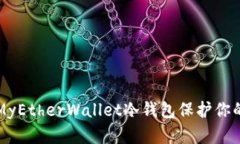 如何使用MyEtherWallet冷钱包