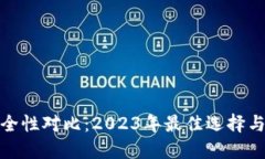 冷钱包安全性对比：2023年