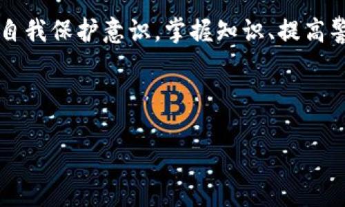    如何防止在TPWallet中被骗，保护你的USDT资产  / 

 guanjianci  TPWallet, USDT, 诈骗, 加密货币  /guanjianci 

### 内容大纲

1. **引言**
   - USDT的流行与便利性
   - TPWallet作为数字货币钱包的重要性

2. **USDT诈骗的现状**
   - 介绍当前加密货币诈骗的主要形式
   - 数据与案例分析：USDT诈骗的频繁发生

3. **TPWallet常见的骗局**
   - 如何通过仿冒网站骗取用户信息
   - 针对TPWallet的社交工程攻击实例
   - 针对新手用户的诈骗陷阱

4. **预防USDT诈骗的技巧**
   - 强化账户安全设置（密码、双重认证）
   - 鉴别可疑链接与邮件的技巧
   - 如何识别与应对钓鱼行为

5. **如遇诈骗该如何处理**
   - 收集证据的步骤
   - 向警方与平台举报的流程
   - 社区的支持与资源链接

6. **总结与展望**
   - 对安全使用TPWallet的期望
   - 不断更新的加密货币安全知识的重要性

---

### 正文内容

引言
在这个数字化程度日益加深的时代，USDT（泰达币）作为一种与美元挂钩的稳定币，吸引了大量用户。它的便利性让越来越多人选择将其作为交易、投资乃至日常消费的工具。而TPWallet，作为一款广受欢迎的加密货币钱包，提供了安全、便捷的数字资产管理方式。然而，随之而来的是各种诈骗手段的出现，许多用户在不知情的情况下遭受到了损失。

USDT诈骗的现状
近年来，随着加密货币市场的迅猛发展，诈骗现象也日益严重。根据数据显示，USDT相关诈骗案件已影响了数万名投资者。许多受害人因轻信网络上的虚假投资平台或不明链接，而损失惨重。这不仅仅是金钱的被骗，更是对个人信息安全的威胁。

TPWallet常见的骗局
在TPWallet使用的过程中，用户可能会面临多种形式的骗局。例如，有些不法分子会搭建仿冒的TPWallet网站，试图诱导用户输入账户信息。一旦用户上当，骗子迅速转移资金，给用户造成不可挽回的损失。
此外，社交工程攻击也是一种常见的手法。骗子通过社交媒体或聊天工具，伪装成TPWallet的客服，向用户发送所谓的“安全提示”，借此获取个人信息甚至是私钥。这些手段不仅技术门槛低，而且针对性强，使得不少小白用户防不胜防。
还有对于新手用户的诈骗陷阱。例如，一些论坛上假冒的技术大牛发帖“分享投资秘籍”，实则引导用户进入一个骗局。在投入金钱之后，很多人发现所谓的“秘籍”根本不存在，自己投入的资金也随之消失。

预防USDT诈骗的技巧
为了保护自己的资产，用户需要掌握一些基本的安全技巧。首先，强化账户的安全设置是非常重要的一步。建议用户使用复杂密码，并开启双重认证，以确保账户的安全。
其次，用户需要学会鉴别可疑链接与邮件。诈骗分子常会假冒平台的官方邮件，诱导用户点击链接而导致信息泄露。用户在接收到类似信息时，应保持警惕，确认发送方的真实性。
最后，识别与应对钓鱼行为也是一项必要的技能。如果收到陌生人的消息，尤其是涉及资金转移的要求，务必保持冷静，仔细核实信息的真实性。

如遇诈骗该如何处理
若不幸遭遇诈骗，用户应及时采取行动。首先，应尽量收集相关的证据，包括交易记录、聊天记录等，这些都是举报的重要材料。
其次，应尽快向当地警方报警，并向TPWallet等相关平台举报。一些平台甚至设有专门的反诈骗机构，用户可以通过这些途径寻求帮助。
另外，加入一些加密货币相关的社区也是个不错的选择。在这些社区中，用户可以获得更多的安全知识，了解到当前市场上的各种劣质项目及骗局。

总结与展望
当今的加密货币环境变化迅速，保持警惕是每个用户的义务。为了安全使用TPWallet和其它加密货币交易平台，用户不仅需要了解相关的诈骗手法，更需加强自我保护意识。掌握知识、提高警惕，才能在这变幻莫测的市场中，安全稳妥地管理和增值自己的资产。

---

通过以上内容，我们希望能够为用户提供必要的安全知识，使他们在使用TPWallet时，更加小心谨慎。愿每一位用户都能安全地享受数字货币带来的便利！