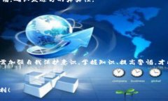    如何防止在TPWallet中被骗