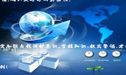    如何防止在TPWallet中被骗，保护你的USDT资产  / 

 guanjianci  TPWallet, USDT, 诈骗, 加密货币  /guanjianci 

### 内容大纲

1. **引言**
   - USDT的流行与便利性
   - TPWallet作为数字货币钱包的重要性

2. **USDT诈骗的现状**
   - 介绍当前加密货币诈骗的主要形式
   - 数据与案例分析：USDT诈骗的频繁发生

3. **TPWallet常见的骗局**
   - 如何通过仿冒网站骗取用户信息
   - 针对TPWallet的社交工程攻击实例
   - 针对新手用户的诈骗陷阱

4. **预防USDT诈骗的技巧**
   - 强化账户安全设置（密码、双重认证）
   - 鉴别可疑链接与邮件的技巧
   - 如何识别与应对钓鱼行为

5. **如遇诈骗该如何处理**
   - 收集证据的步骤
   - 向警方与平台举报的流程
   - 社区的支持与资源链接

6. **总结与展望**
   - 对安全使用TPWallet的期望
   - 不断更新的加密货币安全知识的重要性

---

### 正文内容

引言
在这个数字化程度日益加深的时代，USDT（泰达币）作为一种与美元挂钩的稳定币，吸引了大量用户。它的便利性让越来越多人选择将其作为交易、投资乃至日常消费的工具。而TPWallet，作为一款广受欢迎的加密货币钱包，提供了安全、便捷的数字资产管理方式。然而，随之而来的是各种诈骗手段的出现，许多用户在不知情的情况下遭受到了损失。

USDT诈骗的现状
近年来，随着加密货币市场的迅猛发展，诈骗现象也日益严重。根据数据显示，USDT相关诈骗案件已影响了数万名投资者。许多受害人因轻信网络上的虚假投资平台或不明链接，而损失惨重。这不仅仅是金钱的被骗，更是对个人信息安全的威胁。

TPWallet常见的骗局
在TPWallet使用的过程中，用户可能会面临多种形式的骗局。例如，有些不法分子会搭建仿冒的TPWallet网站，试图诱导用户输入账户信息。一旦用户上当，骗子迅速转移资金，给用户造成不可挽回的损失。
此外，社交工程攻击也是一种常见的手法。骗子通过社交媒体或聊天工具，伪装成TPWallet的客服，向用户发送所谓的“安全提示”，借此获取个人信息甚至是私钥。这些手段不仅技术门槛低，而且针对性强，使得不少小白用户防不胜防。
还有对于新手用户的诈骗陷阱。例如，一些论坛上假冒的技术大牛发帖“分享投资秘籍”，实则引导用户进入一个骗局。在投入金钱之后，很多人发现所谓的“秘籍”根本不存在，自己投入的资金也随之消失。

预防USDT诈骗的技巧
为了保护自己的资产，用户需要掌握一些基本的安全技巧。首先，强化账户的安全设置是非常重要的一步。建议用户使用复杂密码，并开启双重认证，以确保账户的安全。
其次，用户需要学会鉴别可疑链接与邮件。诈骗分子常会假冒平台的官方邮件，诱导用户点击链接而导致信息泄露。用户在接收到类似信息时，应保持警惕，确认发送方的真实性。
最后，识别与应对钓鱼行为也是一项必要的技能。如果收到陌生人的消息，尤其是涉及资金转移的要求，务必保持冷静，仔细核实信息的真实性。

如遇诈骗该如何处理
若不幸遭遇诈骗，用户应及时采取行动。首先，应尽量收集相关的证据，包括交易记录、聊天记录等，这些都是举报的重要材料。
其次，应尽快向当地警方报警，并向TPWallet等相关平台举报。一些平台甚至设有专门的反诈骗机构，用户可以通过这些途径寻求帮助。
另外，加入一些加密货币相关的社区也是个不错的选择。在这些社区中，用户可以获得更多的安全知识，了解到当前市场上的各种劣质项目及骗局。

总结与展望
当今的加密货币环境变化迅速，保持警惕是每个用户的义务。为了安全使用TPWallet和其它加密货币交易平台，用户不仅需要了解相关的诈骗手法，更需加强自我保护意识。掌握知识、提高警惕，才能在这变幻莫测的市场中，安全稳妥地管理和增值自己的资产。

---

通过以上内容，我们希望能够为用户提供必要的安全知识，使他们在使用TPWallet时，更加小心谨慎。愿每一位用户都能安全地享受数字货币带来的便利！