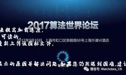 在网页设计和开发中，图标不显示是一个常见的问题。以下是一些可能的原因以及解决方法，这些方法有助于确保您的 tpwalletlogo 图案能够正确显示。

### 检查文件路径
首先确认图标文件的路径是否正确。您可以通过以下方法检查：

1. **文件路径**: 确保在 HTML 代码中引用的路径与服务器上的实际路径相符。例如：
   
   img src=