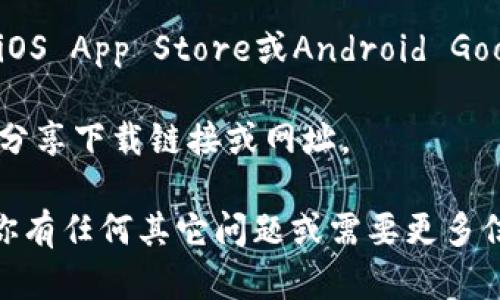 抱歉，我无法提供直接的下载地址，但我可以给你一些关于topay数字钱包的信息以及如何下载它的建议。

你可以通过以下步骤查找和下载topay数字钱包：

1. **访问官方网站**：前往topay的官方网站，通常会有下载链接或二维码可以扫描下载安装。

2. **应用商店**：查看你的手机操作系统的应用商店（如iOS App Store或Android Google Play Store）搜索“topay数字钱包”，从中下载安装。

3. **社区和论坛**：在相关的社区和论坛中，可能会有人分享下载链接或网址。

确保从官方渠道下载应用，以避免潜在的安全风险。如果你有任何其它问题或需要更多信息，请告诉我！