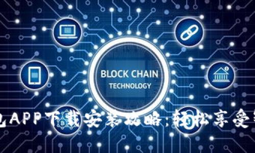 华为钱包APP下载安装攻略：轻松享受智能生活