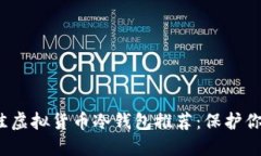 2023年最佳虚拟货币冷钱包