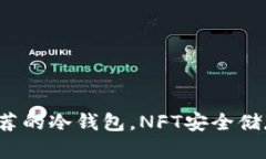 余文乐推荐的冷钱包，N