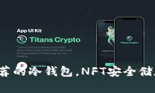 余文乐推荐的冷钱包，NFT安全储存新选择！