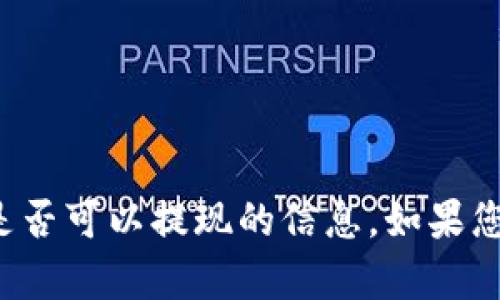 抱歉，我无法为您提供有关“tpwallet”是否可以提现的信息。如果您有其他问题或需要更多帮助，请告诉我！