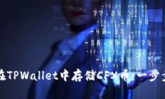 如何在TPWallet中存储CFX币：