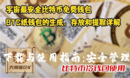 不联网冷钱包下载与使用指南：安全管理你的数字资产