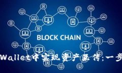 如何在TPWallet中实现资产互