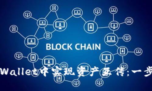 如何在TPWallet中实现资产互传：一步一步指南