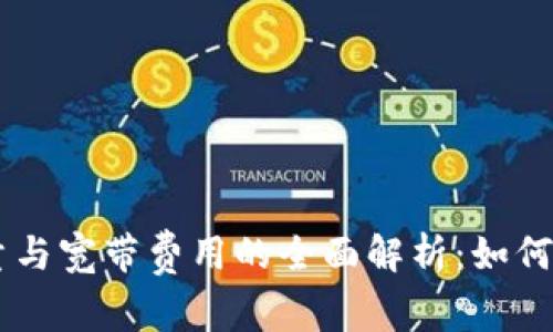 TPWallet能量与宽带费用的全面解析：如何您的网络支出