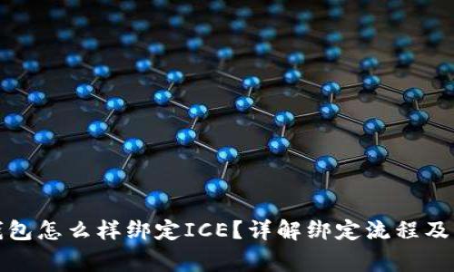 小狐狸钱包怎么样绑定ICE？详解绑定流程及注意事项