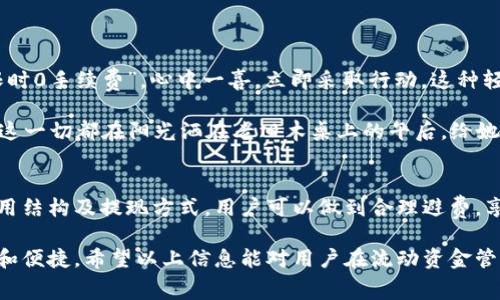 baioti数字钱包提现是否需要手续费？深入解析与实用建议/baioti
数字钱包, 提现手续费, 数字支付, 手机支付/guanjianci

引言：数字钱包的崛起与普及
在过去的几年中，数字钱包如雨后春笋般涌现，改变了我们日常支付及存储资金的方式。无论是在街头小店消费，还是在网上购物，数字钱包已经成为许多人的首选支付工具。然而，关于数字钱包提现是否需要手续费的问题仍然是大家非常关心的一个话题。

数字钱包的基本概念
首先，我们需要理解数字钱包这一概念。它是通过互联网技术实现的一个虚拟平台，用户可以安全地存储、发送和接收钱款。这样的便利使得我们的交易方式迅速转向数字化，也让很多原本需要大量现金交易的场景变得轻松许多。

提现手续费：必要性与常见情况
提现手续费的存在与否，主要取决于不同的数字钱包平台以及用户的提现方式。一些常见的情况包括：
ul
    listrong平台规则：/strong每个数字钱包平台都有自己的规则，有些平台在用户提现时会收取一定比例的手续费，以此来弥补运营成本。/li
    listrong提现方式：/strong不同的提现方式，手续费也可能会有所不同。例如，通过银行转账提现的手续费可能高于电子支付平台之间的转账。/li
    listrong提现金额：/strong有些平台会设定最低提现金额及相应的手续费标准，提现金额越小，手续费可能相对更高。/li
/ul

不同平台的费用比较
现在市面上有多种数字钱包平台，各自的提现费用也有所不同。在这一部分，我们将分析几个常见平台的提现规则与费用。

h41. 支付宝/h4
作为国内最普及的数字钱包之一，支付宝的提现手续费通常为0.1%至0.5%，具体取决于时间节点和提现方式。例如，在购物高峰期，支付宝可能会提高手续费以控制流量。

h42. 微信钱包/h4
微信钱包则相对较为宽松，在用户将余额提现至银行卡时，大部分情况下是免手续费的，但在特定情况下，可能会根据具体金额进行收费。

h43. 其他国际平台/h4
如PayPal等国际平台，提现手续费通常会在3%至5%之间，还有可能附加货币转换的费用，这使得跨国交易的成本增高，这是用户在使用时需要特别注意的。

提现手续费的影响因素
除了提现方式及平台规则，提现手续费受多方面因素的影响，这里列出几个主要的因素：
ul
    listrong账户等级：/strong一些平台会根据用户在平台的活跃度或等级，对提现手续费进行减免。/li
    listrong活动促销：/strong在特定的节日期间，数字钱包可能会推出优惠活动，吸引用户提现而降低手续费。/li
    listrong市场竞争：/strong随着数字钱包行业的竞争加剧，平台为了留住用户可能会调整费用结构，降低或取消一些手续费。/li
/ul

如何有效避免高额手续费？
面对可能的提现手续费，用户可以采取一些策略来减少不必要的支出：
ul
    listrong选择合适的提现方式：/strong在选择提现时，考虑使用平台推荐的低收费方式。/li
    listrong关注活动信息：/strong定期浏览平台发布的活动信息，把握免手续费的机会。/li
    listrong尽量合并提现金额：/strong如果可以，尽量将多次小额提现合并为一次大额提现，以降低总体手续费支出。/li
/ul

用户场景：提现中的真实体验
在一个阳光明媚的周末，张小姐准备将她的数字钱包余额提现到银行卡。她打开支付宝，看到提醒“提现限时0手续费”，心中一喜，立即采取行动。这种轻松与便捷是她选择数字钱包的一大原因。

她注意到，提现的流程非常简单，只需点击“提现”按钮，输入提现金额，确认信息后，资金就能迅速到账。而这一切都在阳光洒在老旧木桌上的午后，给她的生活增添了几分轻松感。这种轻松的体验正是数字钱包在用户日常生活中所带来的便捷。

总结：选择适合自己的数字钱包
总体来看，数字钱包的提现手续费因平台而异，用户在选择和使用时需多加留意。通过比较各个平台的费用结构及提现方式，用户可以做到合理避费，享受更多便利。同时，随着数字钱包技术的不断进步，未来我们也期待更加友好、便利的数字支付环境。

在这个快速发展的数字时代，掌握数字钱包使用的技巧，不仅可以节省费用，也能让我们的生活更加高效和便捷。希望以上信息能对用户在流动资金管理中有所帮助。