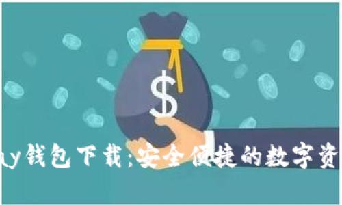 虚拟币Topay钱包下载：安全便捷的数字资产管理工具