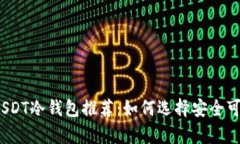 2023年最佳USDT冷钱包推荐：