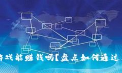 TPWallet里的游戏能赚钱吗？