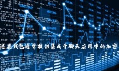 在现代数字支付和加密货