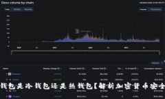 TP钱包是冷钱包还是热钱包