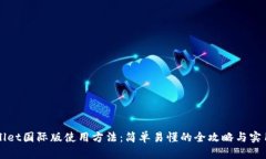 TPWallet国际版使用方法：简