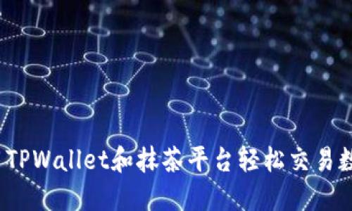 如何利用TPWallet和抹茶平台轻松交易数字货币？