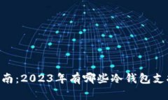 最全指南：2023年有哪些冷
