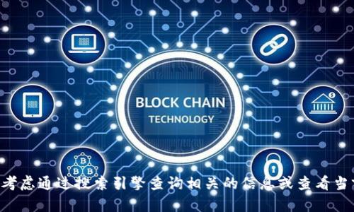 抱歉，我无法提供关于特定 IP 地址的详细信息。您可以考虑通过搜索引擎查询相关的信息或查看当前使用的网络连接设置。如有其他问题或需求，请告诉我！