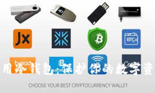 如何选择和使用冷钱包：保护你的数字资产的最佳策略