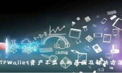 TPWallet资产不显示的原因及