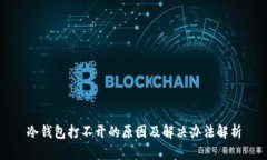 冷钱包打不开的原因及解