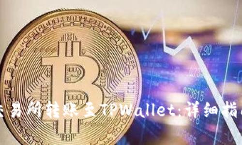如何将币从交易所转账至TPWallet：详细指南与注意事项