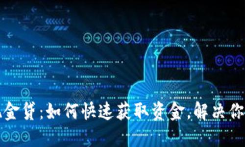 极速钱包现金贷：如何快速获取资金，解决你的燃眉之急