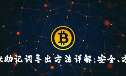 TPWallet助记词导出方法详解：安全、方便、快速