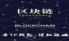 如何下载火币TP钱包：详细