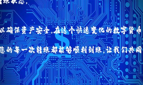   tp钱包如何转账到币安？全方位指南与实时热点分析 / 

 guanjianci tp钱包, 币安, 转账, 数字货币 /guanjianci 

引言
在数字货币日益流行的今天，许多人开始使用tp钱包存储和管理他们的数字资产。而在需要进行交易、买卖时，如何将资产从tp钱包顺利转移到币安交易所则成为了一个重要话题。本文将全面解析tp钱包转账到币安的具体步骤，并结合一些热点资讯，为您提供最实用的指引。

第一步：准备工作
在进行任何转账操作之前，您需要做好一些准备工作。这包括确认您的tp钱包中是否有足够的数字资产，以及确保您在币安的账户已经开通并可以正常使用。同时，您还需要注意以下几点：
ul
    li确保您的tp钱包已更新到最新版本，以便获得更好的用户体验和安全保障。/li
    li检查网络连接，保持稳定的网络环境，以免在转账过程中出现意外中断。/li
    li熟悉币安平台的操作界面，尤其是涉及充值和提现的部分。/li
/ul

第二步：获取币安的充值地址
前往币安平台，找到您希望转账的数字资产（如BTC、ETH等），然后在相应的资产界面找到“充值”按钮。点击后，您将看到该资产的充值地址。在这里，请务必注意选择正确的资产充值地址，因为不同资产的钱包地址是不同的，误操作可能导致您的资金丢失。

第三步：在tp钱包中进行转账操作
打开tp钱包，进入您所持有的资产界面。在这个界面，选择您想要转账的数字资产，点击“发送”按钮。接下来，将刚刚复制的币安充值地址粘贴到收款地址栏中。小心核对，确保地址无误。
接着，您需要输入要转账的金额，并选择合适的手续费。在这一步，您可以根据实际情况和tp钱包的提示进行选择。同时，tp钱包通常会显示该笔转账所需的时间和确认的区块数，您可以根据这些信息合理安排时间。

第四步：确认转账信息
在确认页面，您会看到您输入的所有转账信息，包括发送地址、接收地址、转账金额和手续费。在这一步，仔细检查每一项信息，确保没有错误。如果一切正常，您可以点击“确认”按钮，完成这笔转账。

第五步：在币安查看到账情况
在您完成tp钱包的转账操作后，返回币安平台，进入您相应数字资产的界面，查看余额是否增加。通常情况下，转账会在几分钟内完成，但有时也可能因网络拥堵等原因延迟到账。如果长时间未到账，建议联系币安客服进行查询。

场景描述与故事
想象一下，您坐在一个阳光明媚的下午，阳光透过窗户洒在您老旧的木桌上，桌子上摆着一杯刚泡好的咖啡，香气四溢，空气中弥漫着温暖与宁静。您打开tp钱包，看到其中的资产积累渐渐增多，心中不由得涌起一种成就感。此时，您决定将一部分数字资产转移到币安进行交易。
伴随着轻松的背景音乐，您一步步跟随着操作指引，事情似乎变得易如反掌。一边操作，您一边与朋友聊天，讨论着最近币圈的热点新闻，像是某个新兴的NFT项目或是一些政策的变化。这时，不远处的窗外，小鸟在枝头欢快地鸣叫，似乎是在为您加油打气。

常见问题解答
h4Q1: 转账需要手续费吗？/h4
是的，无论是在tp钱包还是币安平台，转账时通常都会产生一定的手续费。这是区块链网络运营的必要成本。

h4Q2: 转账过程中如果遇到问题，该怎么办？/h4
如果在转账过程中遇到问题，建议您检查网络连接、钱包版本和充值地址是否正确。如仍然无法解决，可以联系tp钱包或币安的客服进行咨询。

h4Q3: 转账后多久能到账？/h4
转账时间取决于区块链网络的繁忙程度，通常在几分钟到几个小时不等。如果长时间未到账，可以通过交易记录检查转账状态。

总结
通过本文，您应该对如何将数字资产从tp钱包转账到币安有了全面而深入的理解。在完成每一步骤时，始终保持谨慎，以确保资产安全。在这个快速变化的数字货币世界中，掌握这些基本操作将使您更加得心应手。无论是投资、交易还是储存，熟练的操作都将助您把握住每一个机会。

在结束这篇文章时，也许您可以像我一样，享受一个阳光明媚的下午，带着轻松的心情在数字货币的海洋中遨游。希望您的每一次转账都能够顺利到账，让我们共同见证数字经济的未来！

（以上内容仅为示例，实际内容应根据具体信息及用户需求进行调整。）