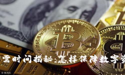 冷钱包转热钱包所需时间揭秘：怎样保障数字资产的安全与快捷？