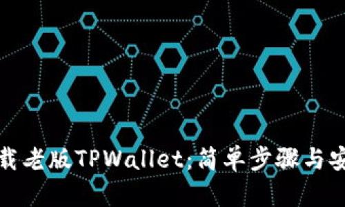 如何下载老版TPWallet：简单步骤与安全提醒