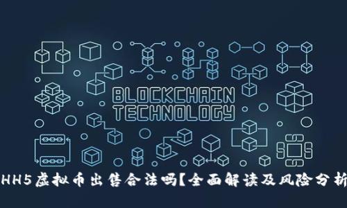 HH5虚拟币出售合法吗？全面解读及风险分析