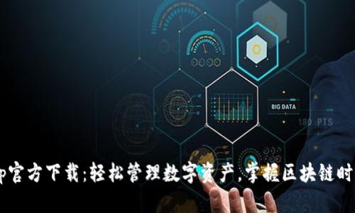 TPWallet App官方下载：轻松管理数字资产，掌握区块链时代的财富密码