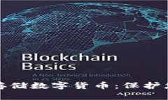 如何安全使用冷钱包存储