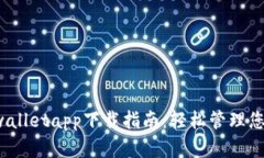 2023年tpwalletapp下载指南：